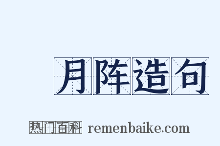 隁月阵造句是什么意思的图片